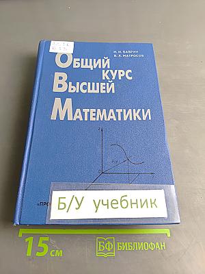 Общий курс высшей математики