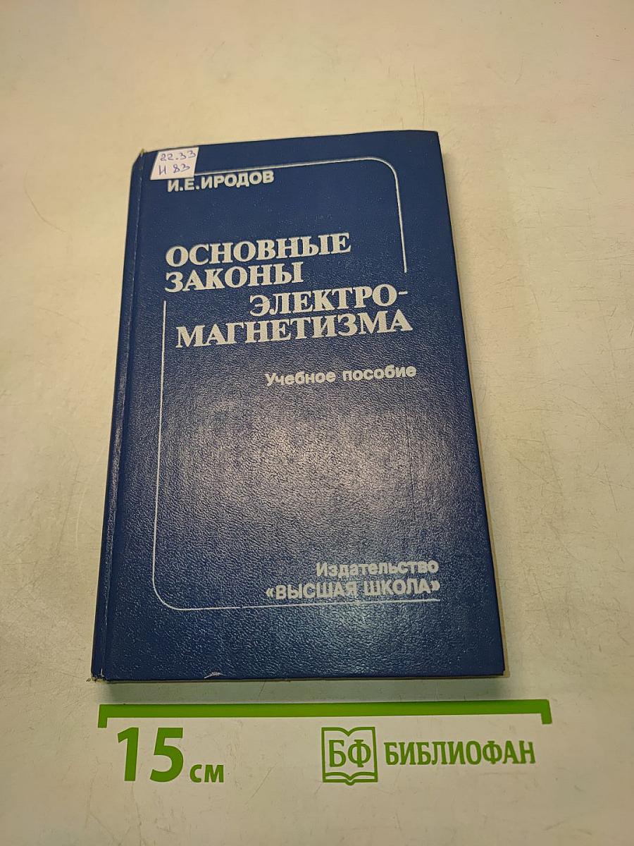 Основные законы электромагнетизма