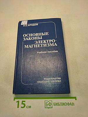 Основные законы электромагнетизма