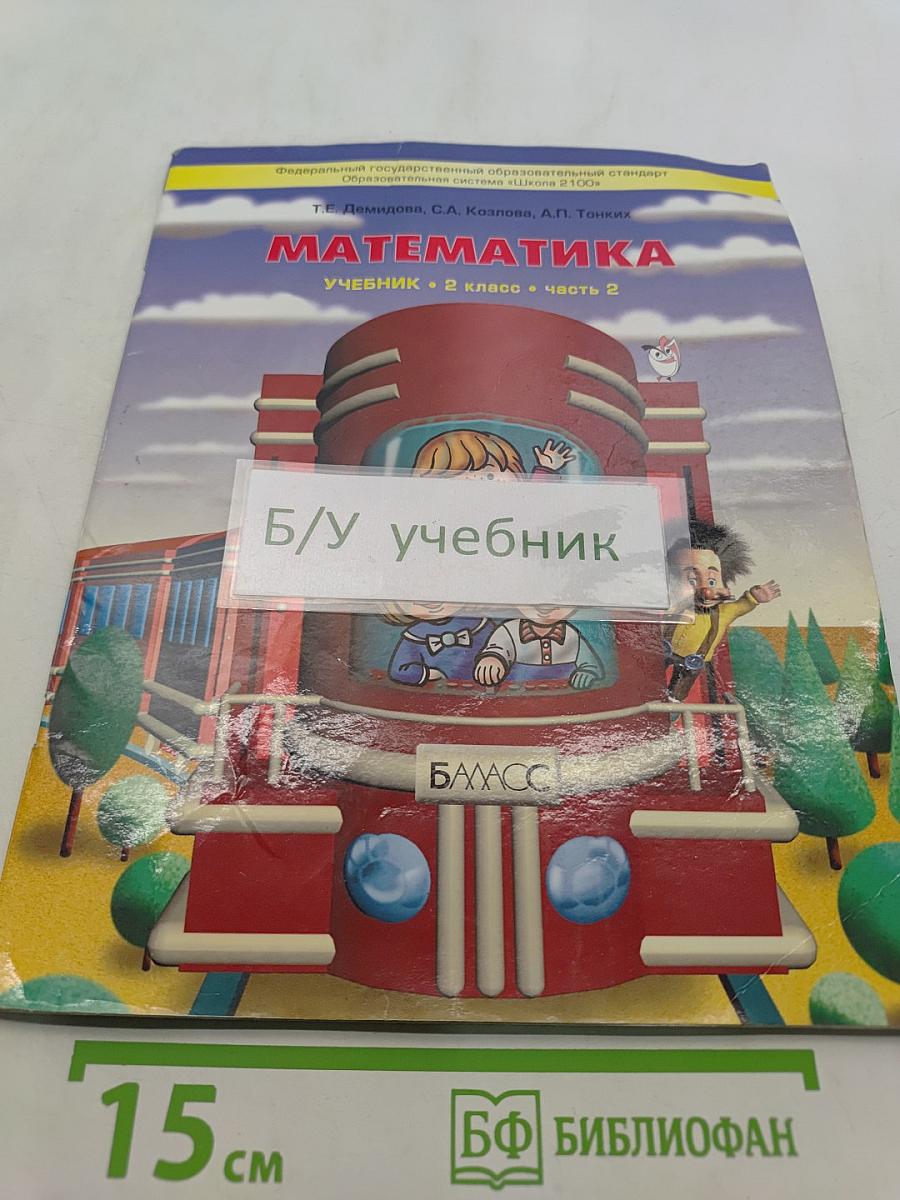 Математика. Учебник. 2 класс. Часть 2