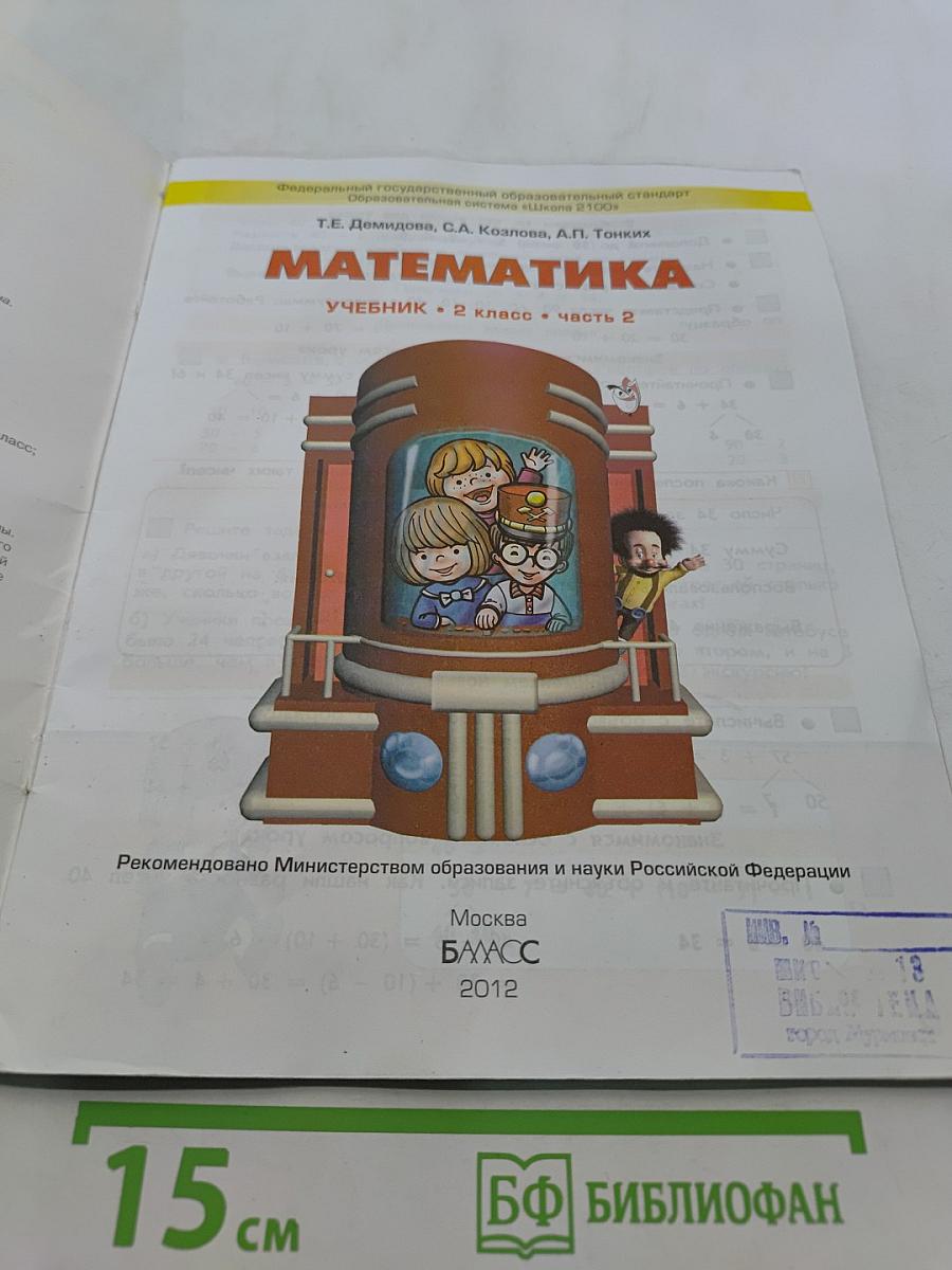 Математика. Учебник. 2 класс. Часть 2