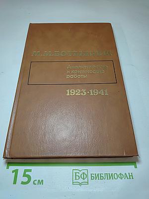 Аналитические и критические работы 1923-1941