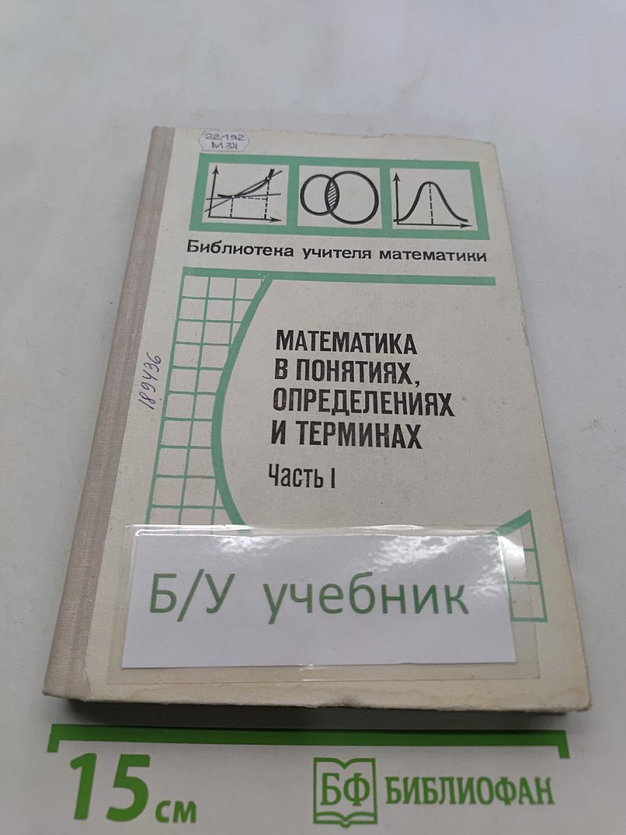 Математика в понятиях, определениях и терминах. Часть 1