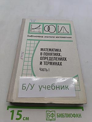 Математика в понятиях, определениях и терминах. Часть 1