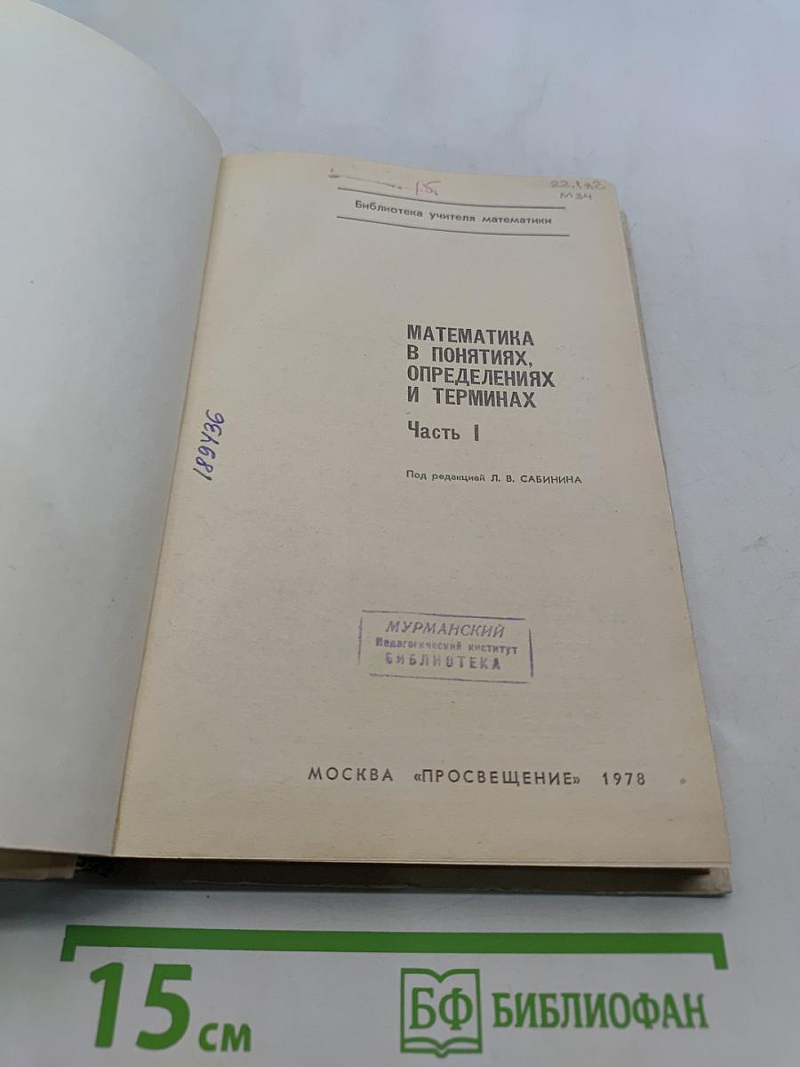 Математика в понятиях, определениях и терминах. Часть 1