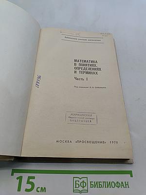 Математика в понятиях, определениях и терминах. Часть 1