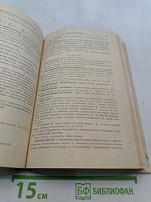 Математика в понятиях, определениях и терминах. Часть 1