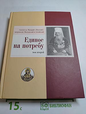 Единое на потребу. Том II