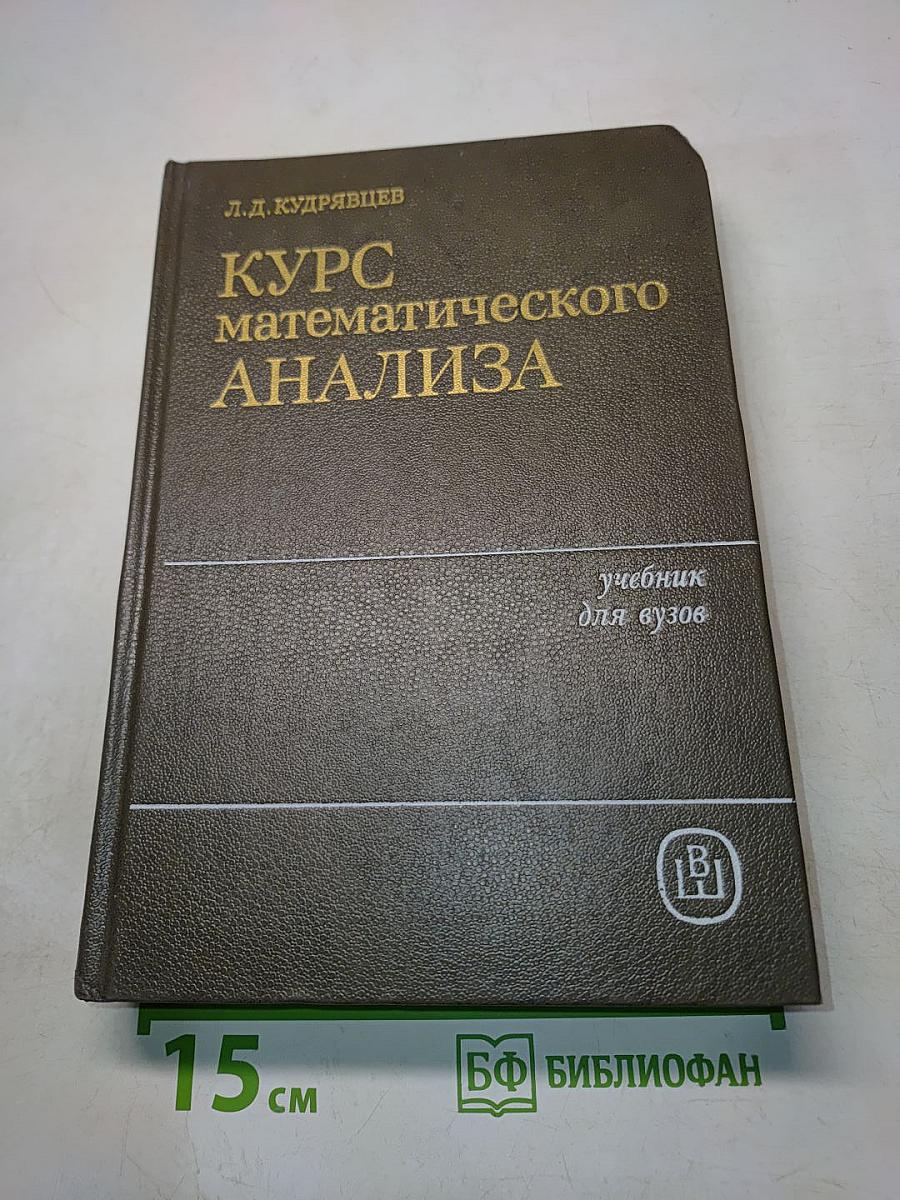 Курс математического анализа. Учебник для вузов. Том 1