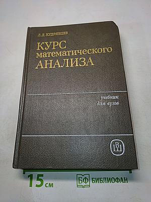 Курс математического анализа. Учебник для вузов. Том 1