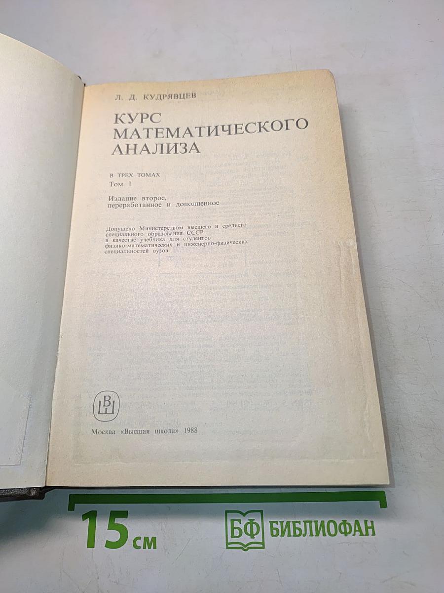 Курс математического анализа. Учебник для вузов. Том 1