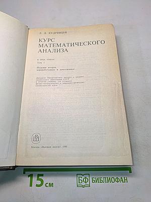 Курс математического анализа. Учебник для вузов. Том 1