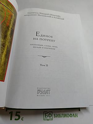 Единое на потребу. Том II