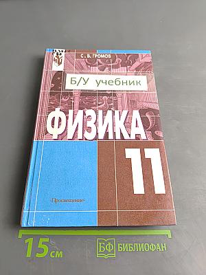 Физика 11. Учебник для 11 класса общеобразовательных учреждений