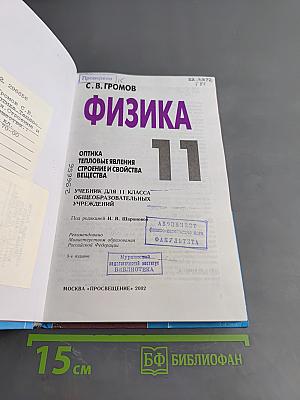 Физика 11. Учебник для 11 класса общеобразовательных учреждений