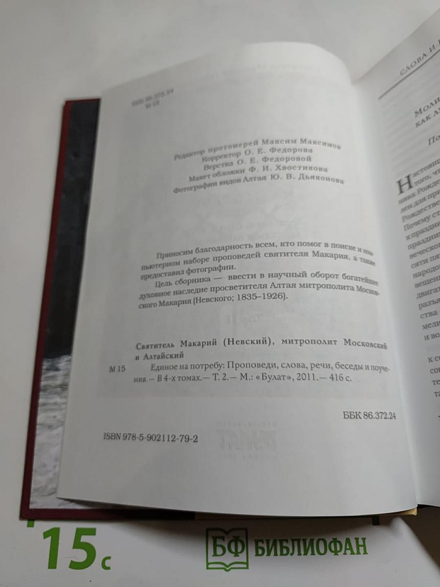 Единое на потребу. Том II