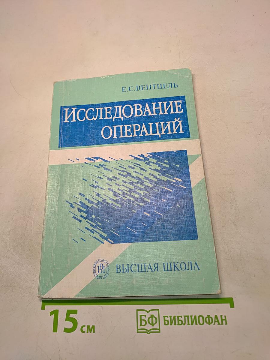 Исследование операций