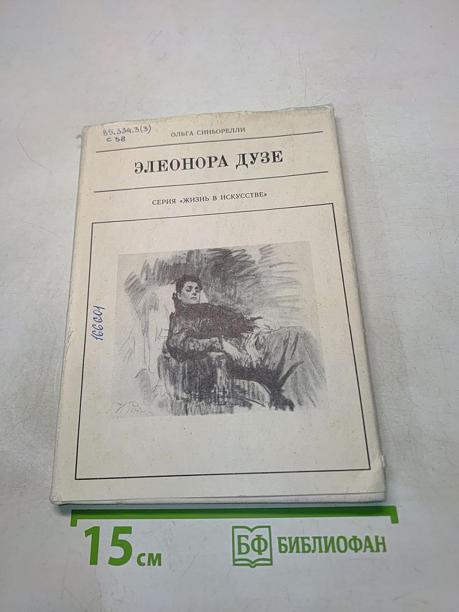 Элеонора Дузе