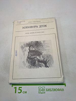 Элеонора Дузе