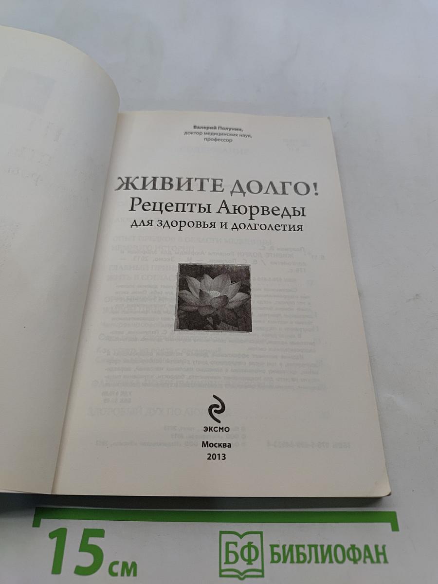 Живите долго! Рецепты Аюрведы для здоровья и долголетия