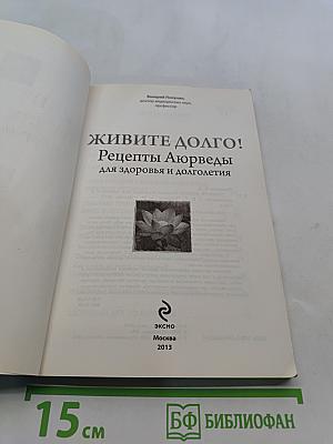 Живите долго! Рецепты Аюрведы для здоровья и долголетия