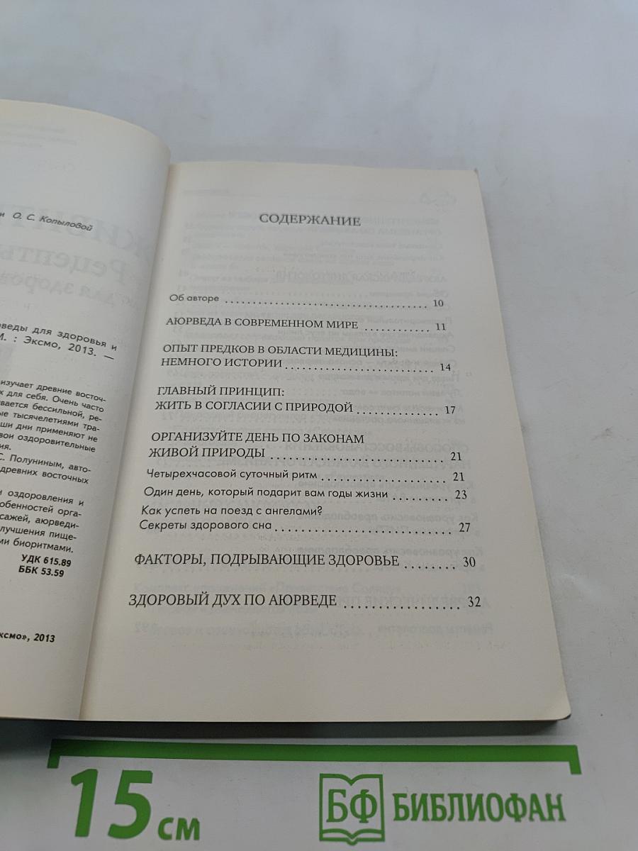 Живите долго! Рецепты Аюрведы для здоровья и долголетия