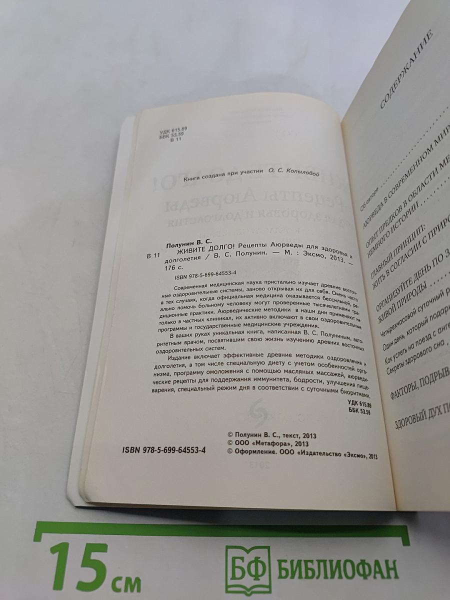 Живите долго! Рецепты Аюрведы для здоровья и долголетия