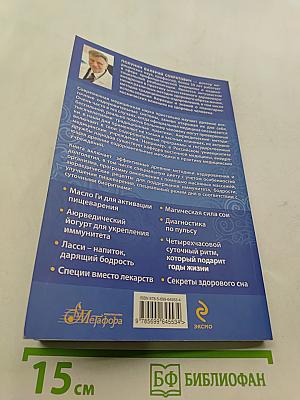 Живите долго! Рецепты Аюрведы для здоровья и долголетия