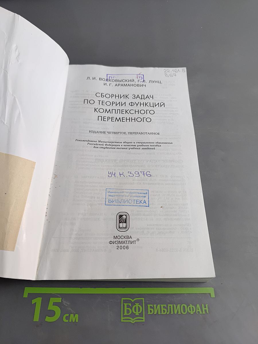 Сборник задач по теории функций комплексного переменного