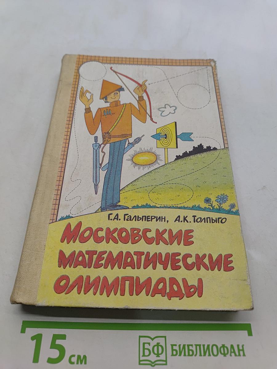 Московские математические олимпиады