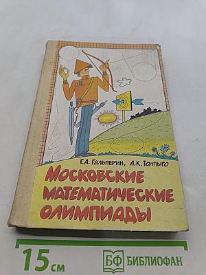 Московские математические олимпиады