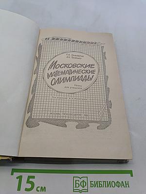 Московские математические олимпиады