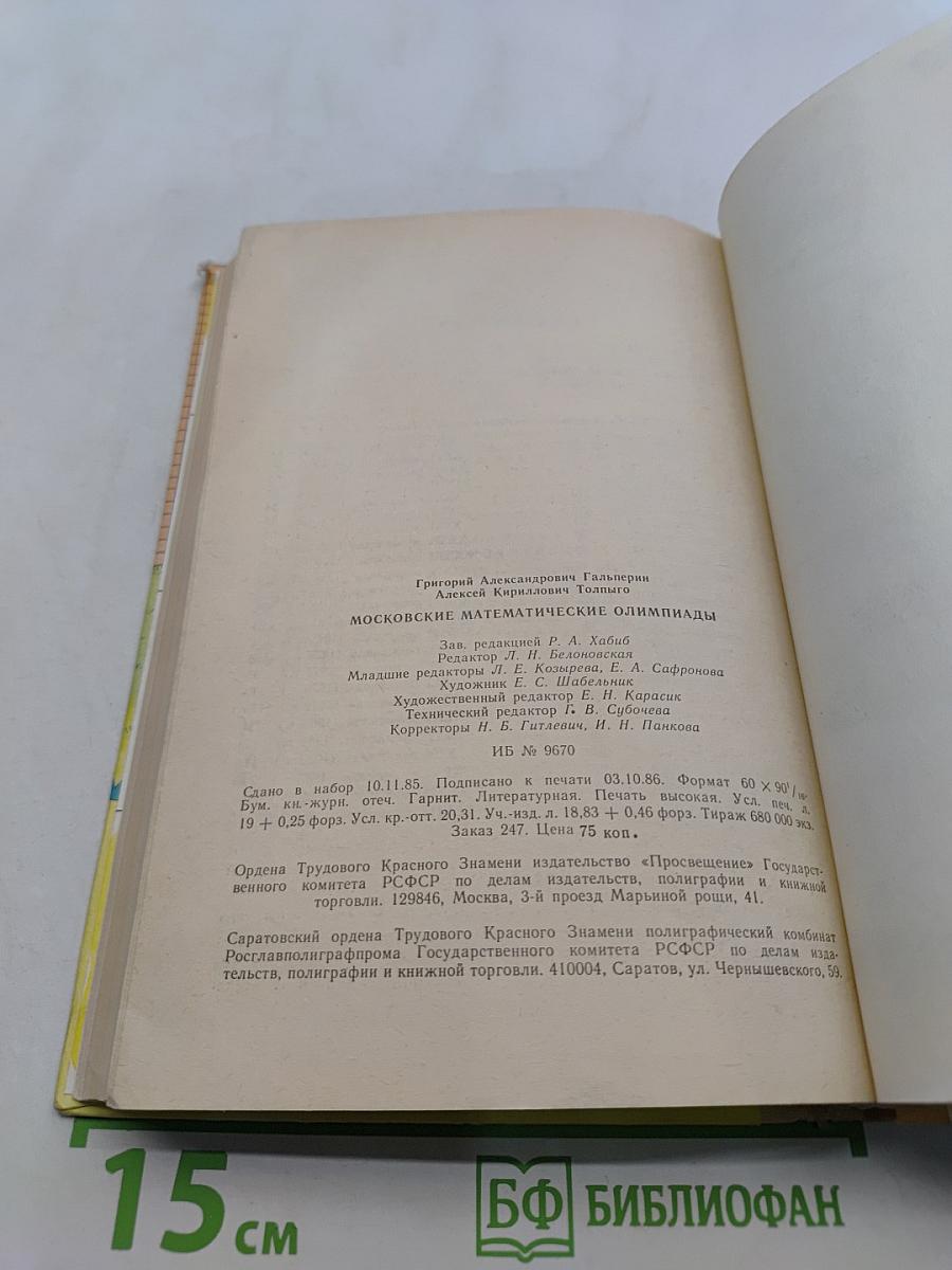 Московские математические олимпиады