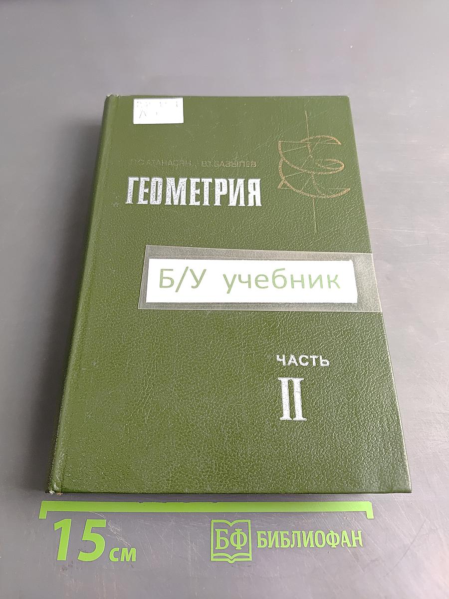 Геометрия. Часть II