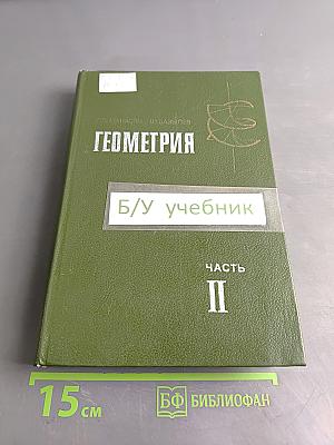 Геометрия. Часть II