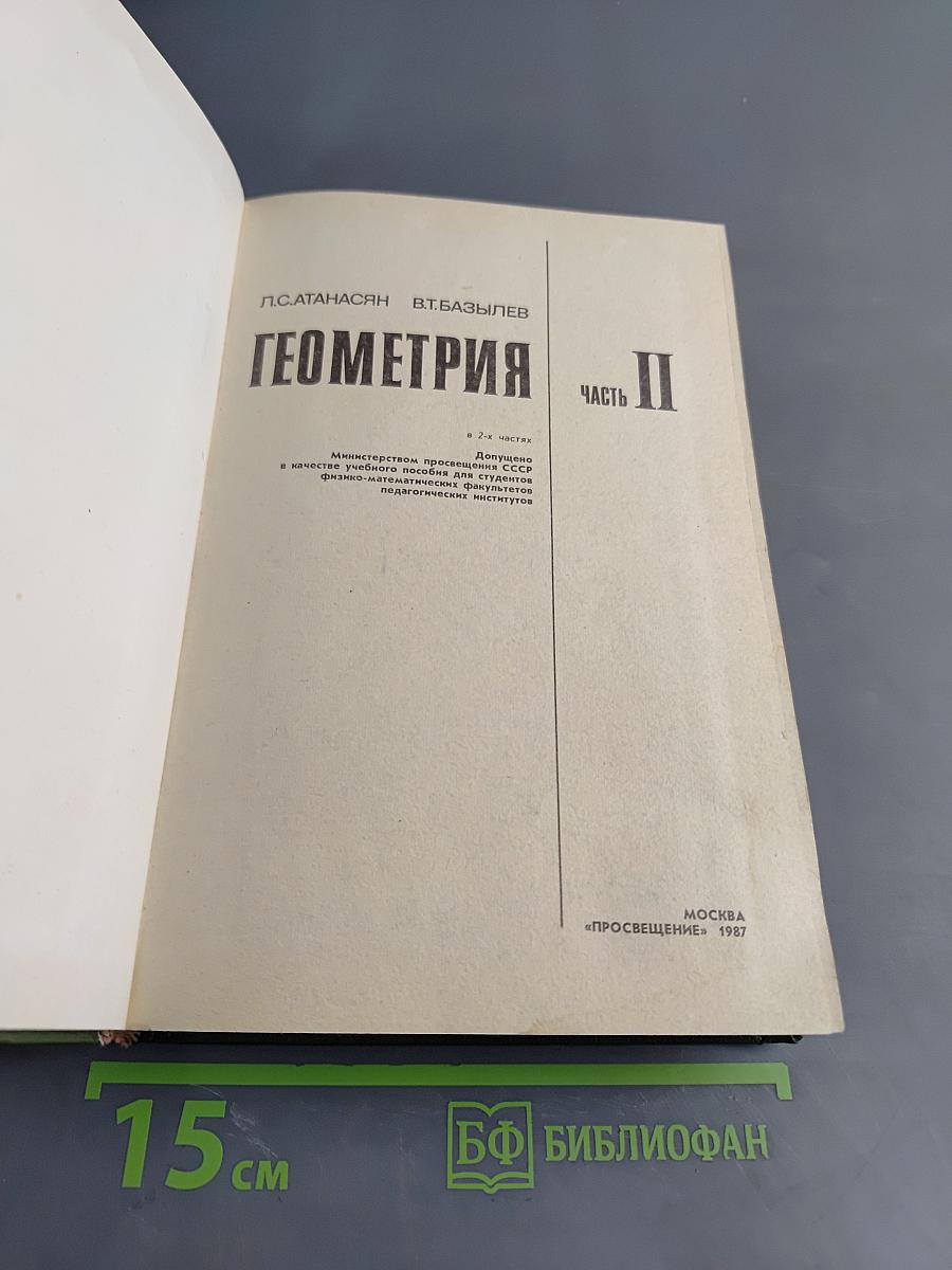 Геометрия. Часть II