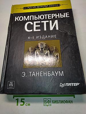 Компьютерные сети. 4-е издание