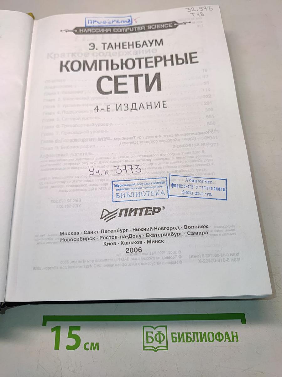 Компьютерные сети. 4-е издание
