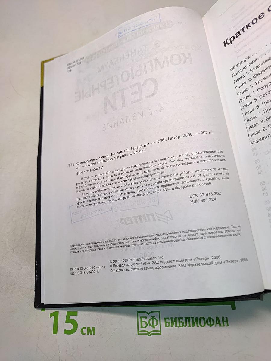 Компьютерные сети. 4-е издание