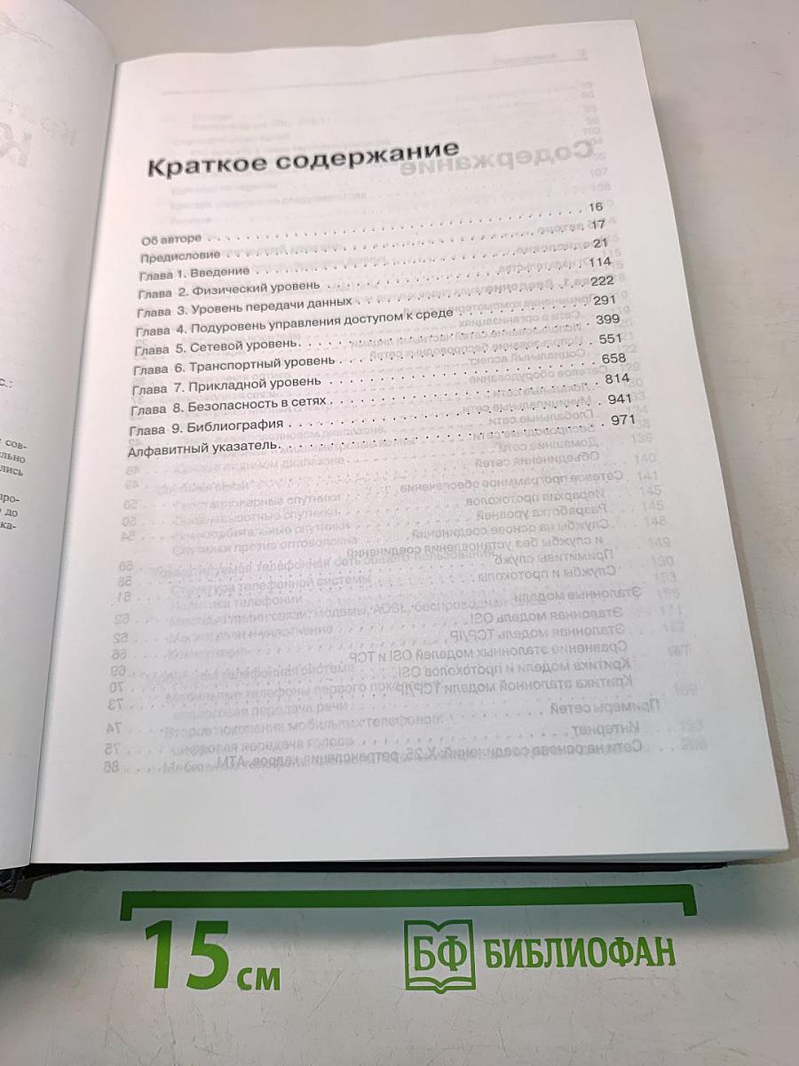 Компьютерные сети. 4-е издание