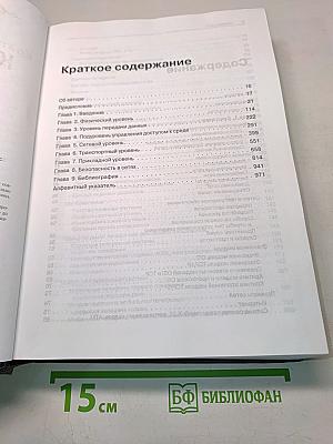 Компьютерные сети. 4-е издание