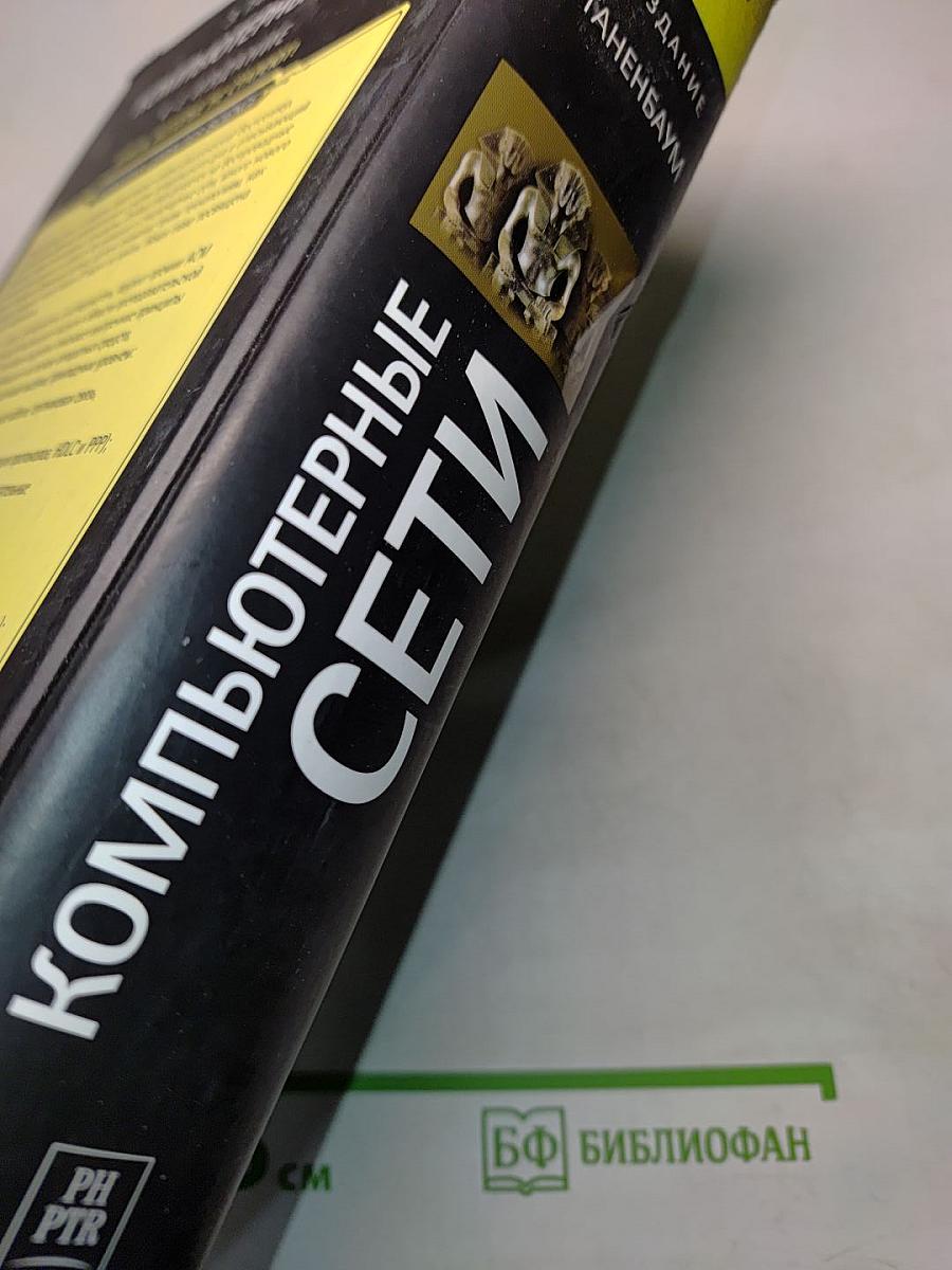 Компьютерные сети. 4-е издание