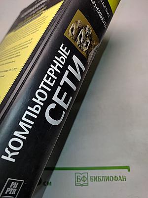 Компьютерные сети. 4-е издание