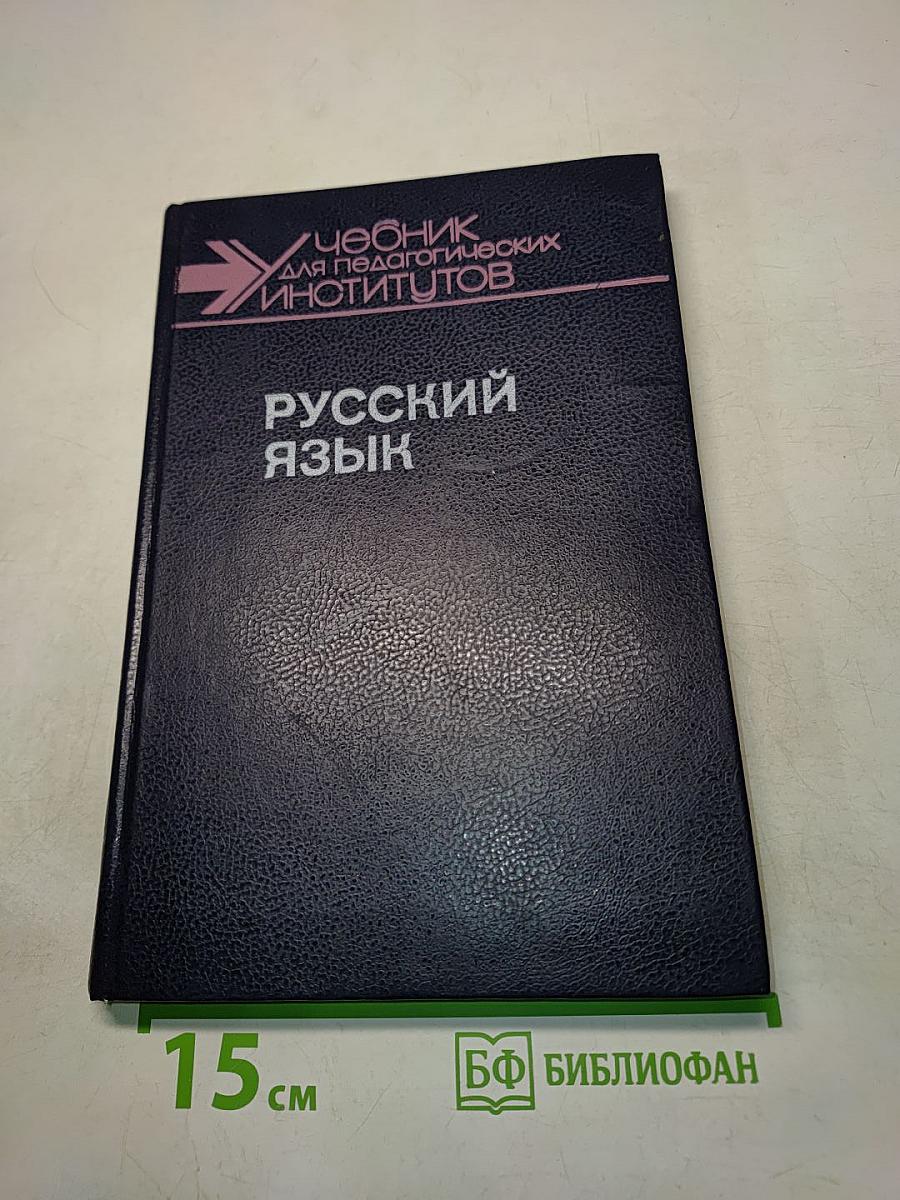 Русский язык. Учебник для педагогических институтов. Часть II