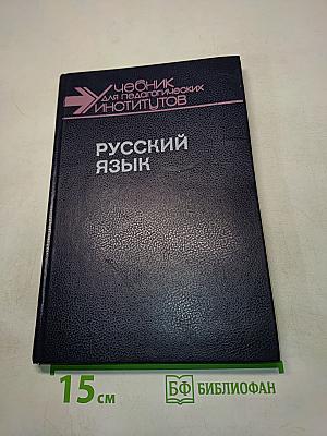 Русский язык. Учебник для педагогических институтов. Часть II