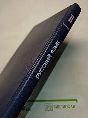 Русский язык. Учебник для педагогических институтов. Часть II