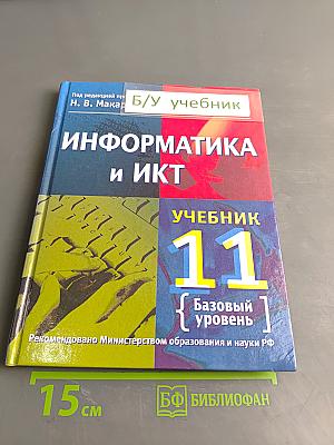 Информатика и ИКТ. Учебник. Базовый уровень. 11 класс