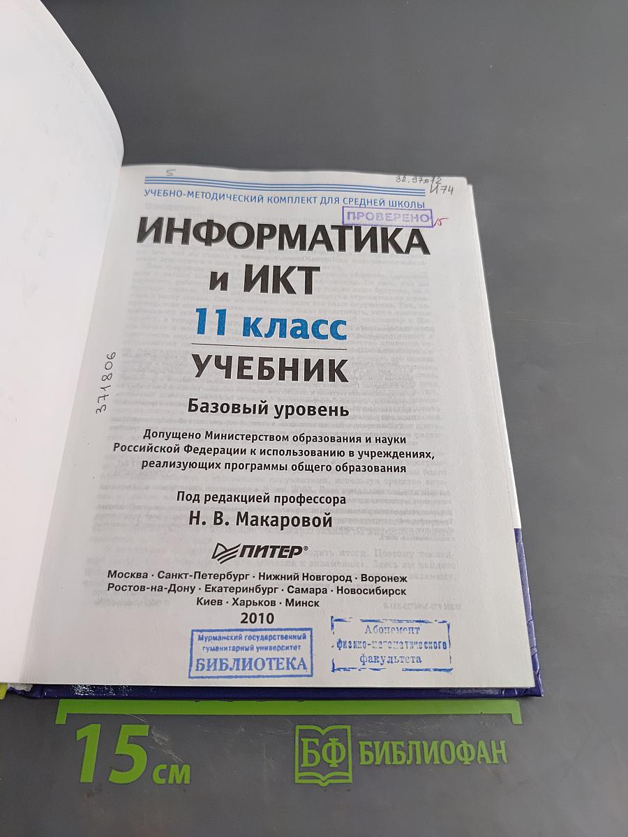 Информатика и ИКТ. Учебник. Базовый уровень. 11 класс