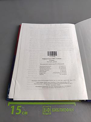 Информатика и ИКТ. Учебник. Базовый уровень. 11 класс
