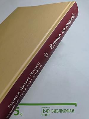 Единое на потребу. Том II